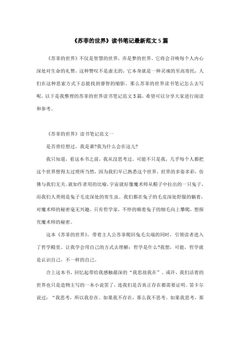 《苏菲的世界》读书笔记最新范文5篇