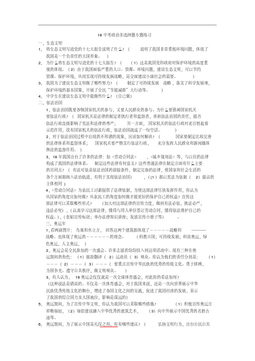 中考政治-2018中考政治非选择题专题练习最新
