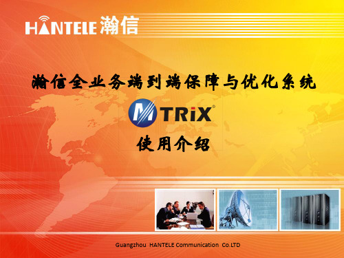 瀚信全业务端到端保障与优化系统(M-TRiX)使...