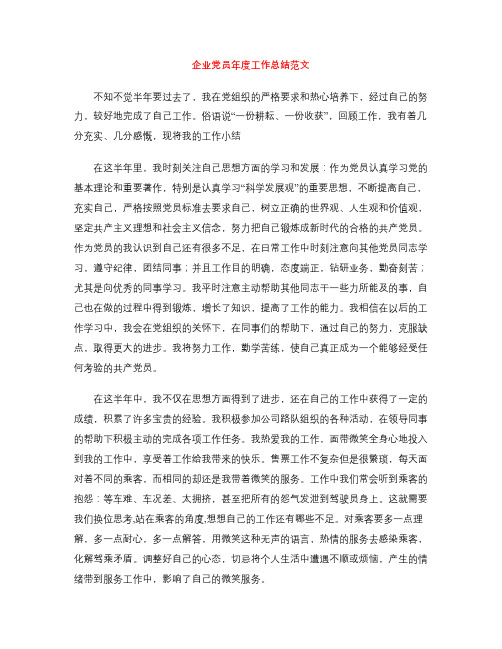 企业党员年度工作总结范文
