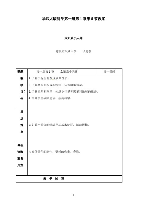 最新华师大版科学七年级上册《太阳系与小天体》教案.doc