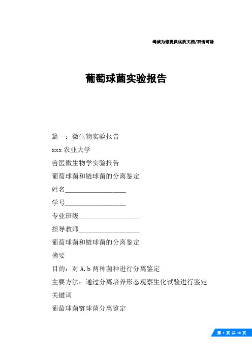 葡萄球菌实验报告