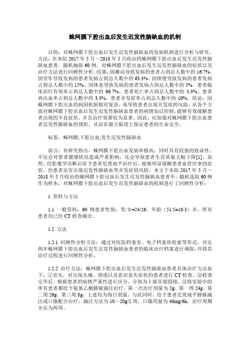 蛛网膜下腔出血后发生迟发性脑缺血的机制