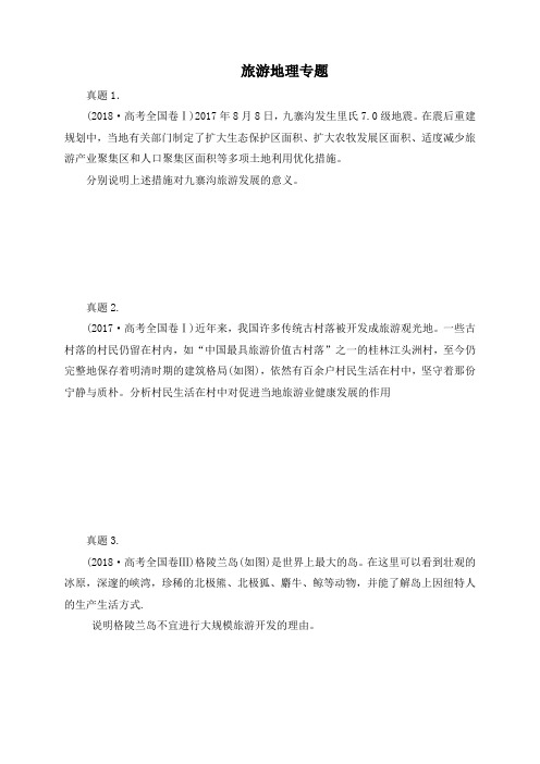 旅游地理专题教案设计