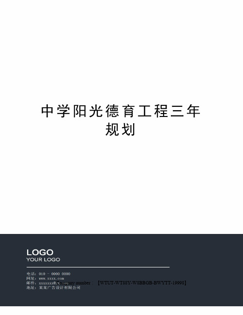 中学阳光德育工程三年规划