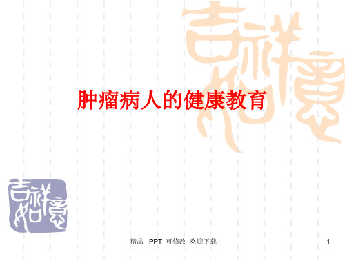 肿瘤病人健康教育医学课件