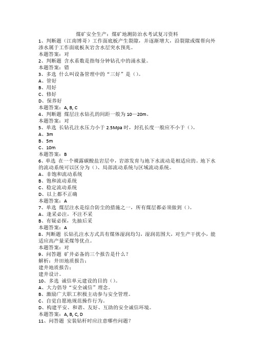 煤矿安全生产：煤矿地测防治水考试复习资料