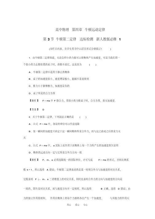 高中物理第四章牛顿运动定律第3节牛顿第二定律达标检测新人教版必修1