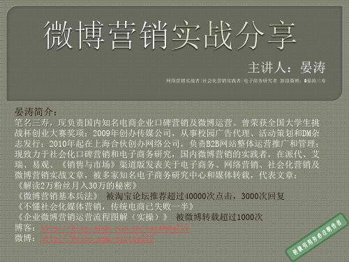 微博营销培训(经典)