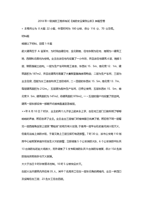 【消防工程师押题密卷】2018一级消防工程师消防安全案例分析押题密卷(冲刺必备资料)