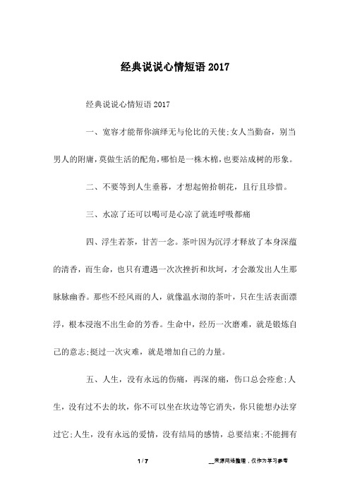 经典说说心情短语2017