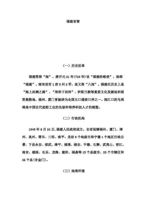 福建省情概况(公务员必备)