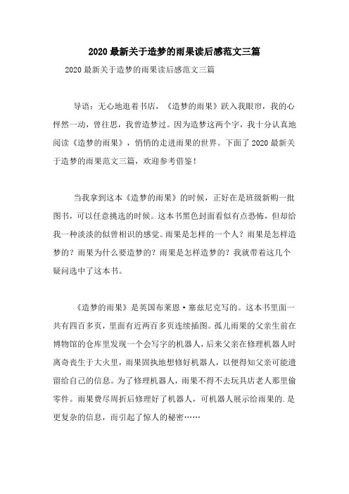 2020最新关于造梦的雨果读后感范文三篇