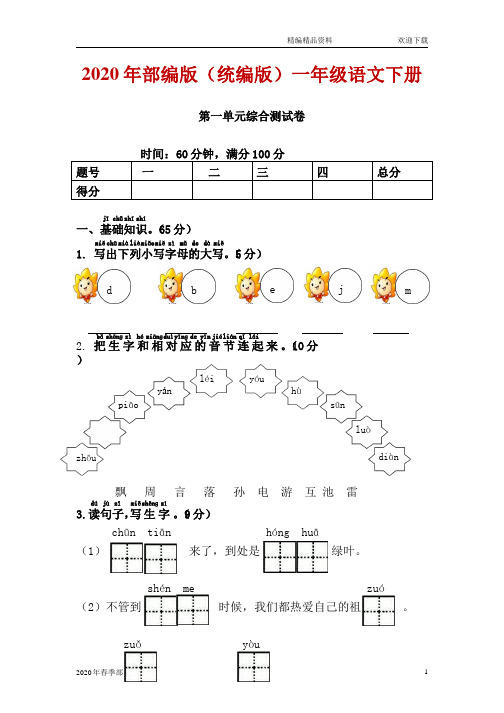 人教版部编版语文一年级下册第一单元综合测试卷(完美版打印版)