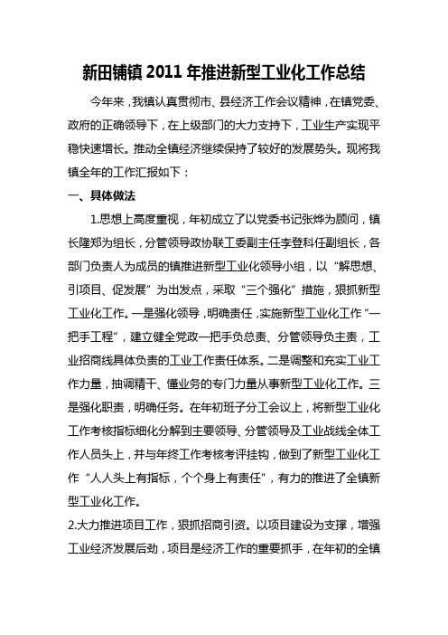 新田铺镇2011年推进新型工业化工作总结