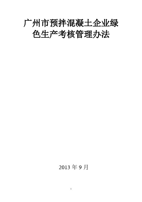 广州市预拌混凝土企业绿色生产考核管理办法