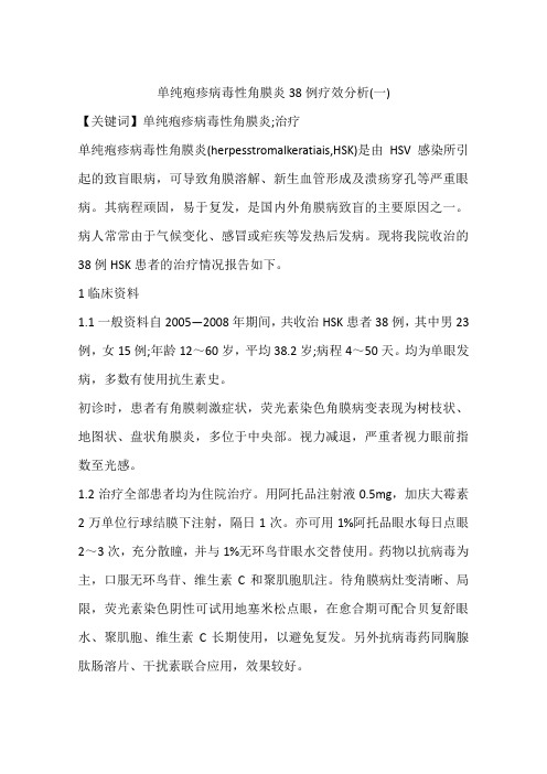 单纯疱疹病毒性角膜炎38例疗效分析(一)