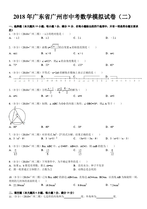 2018年广州市中考数学模拟试卷(二)
