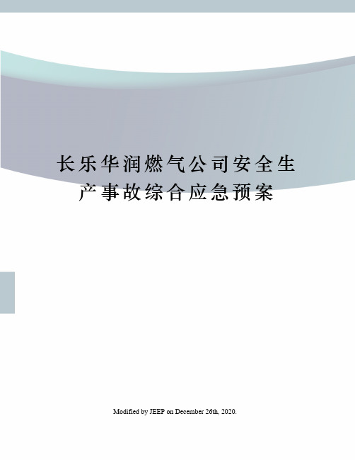 长乐华润燃气公司安全生产事故综合应急预案