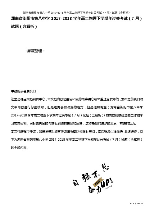 湖南省衡阳市第八中学高二物理下学期年过关考试(7月)试题(含解析)(2021年整理)