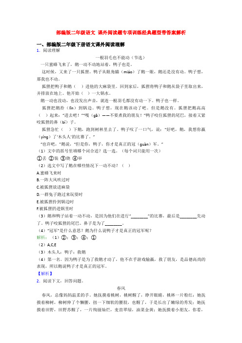 部编版二年级语文 课外阅读题专项训练经典题型带答案解析