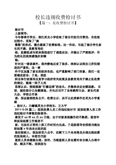 校长违规收费检讨书
