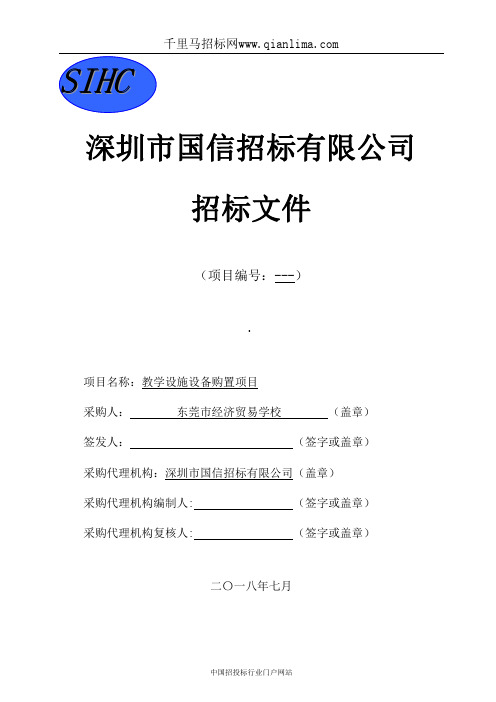 经济贸易学校教学设施设备购置项目的中标、成交结果招投标书范本