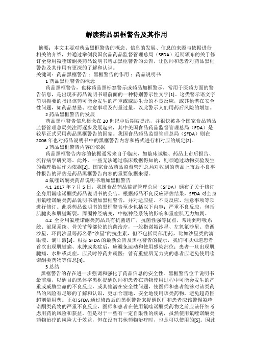 解读药品黑框警告及其作用