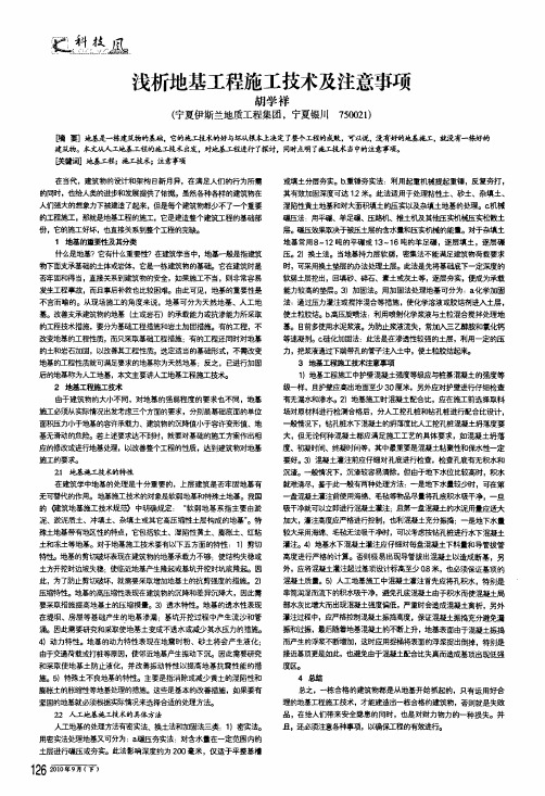浅析地基工程施工技术及注意事项