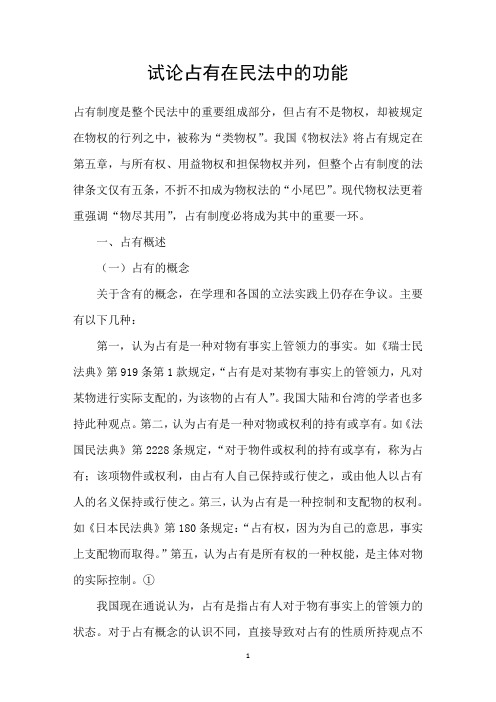 试论占有在民法中的功能
