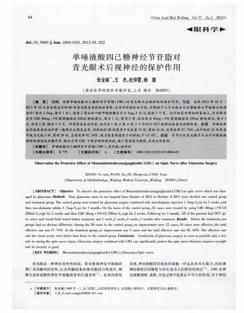 单唾液酸四己糖神经节苷脂对青光眼术后视神经的保护作用