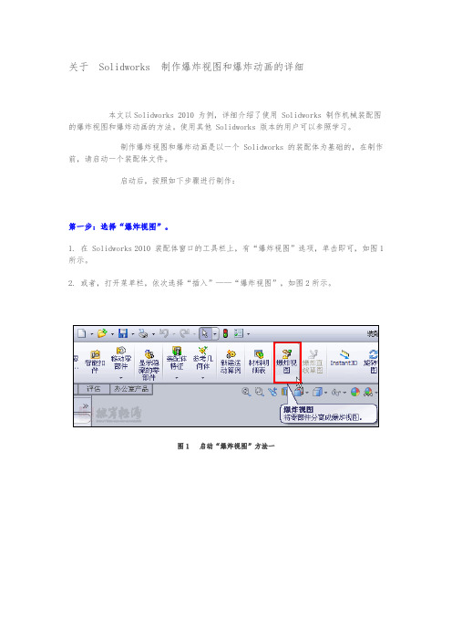 关于Solidworks制作爆炸视图和爆炸动画的详细