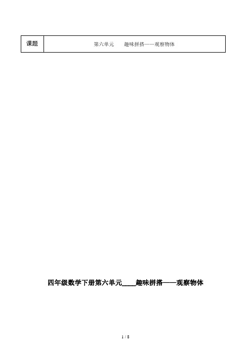 四年级数学下册第六单元____趣味拼搭——观察物体