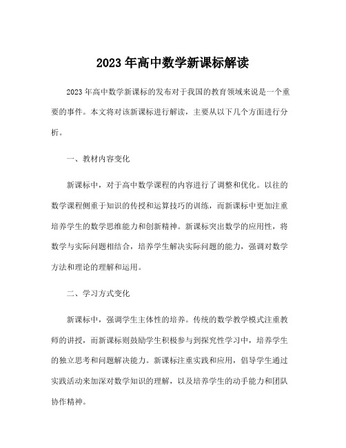 2023年高中数学新课标解读