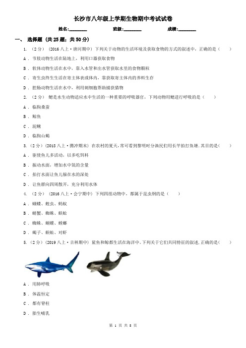 长沙市八年级上学期生物期中考试试卷