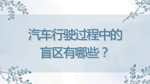 汽车行驶过程中的盲区