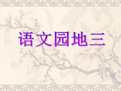 人教版小学五年级上册语文园地三