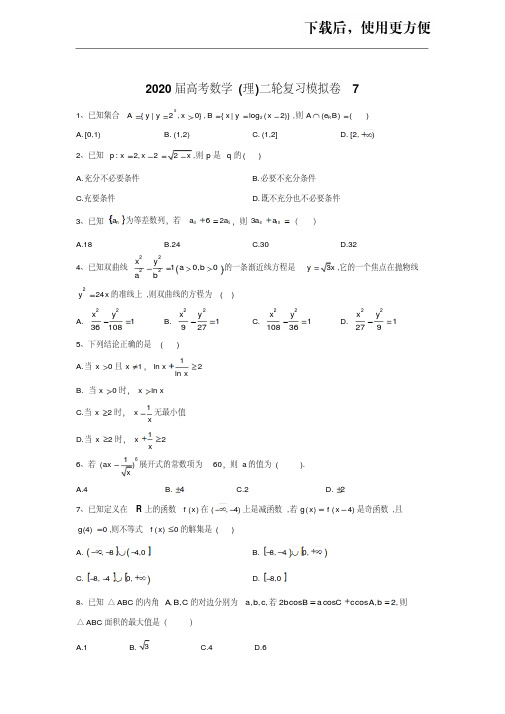 【优质】2020届高考数学(理)二轮复习模拟卷7