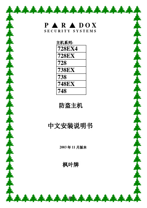 枫叶PA-728  报警主机编程说明