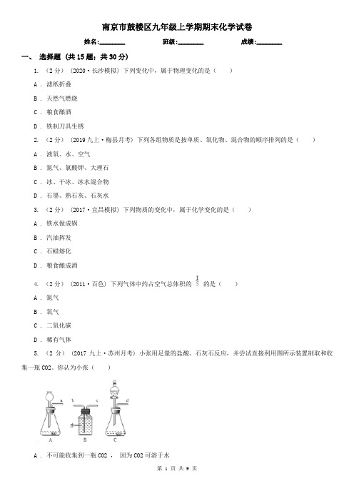 南京市鼓楼区九年级上学期期末化学试卷