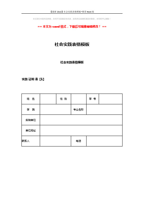 【最新2018】社会实践表格模板-推荐word版 (4页)