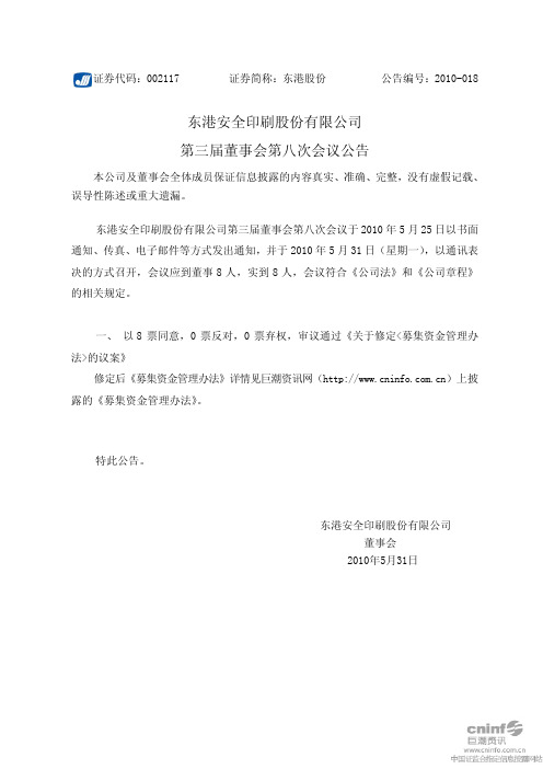 东港股份：第三届董事会第八次会议公告 2010-06-01