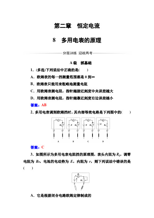 人教版高中物理选修3-1练习：第二章8多用电表的原理  
