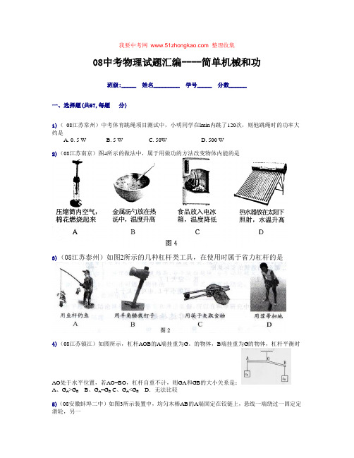 2008年中考物理试题汇编120套最新版(简单机械和功)