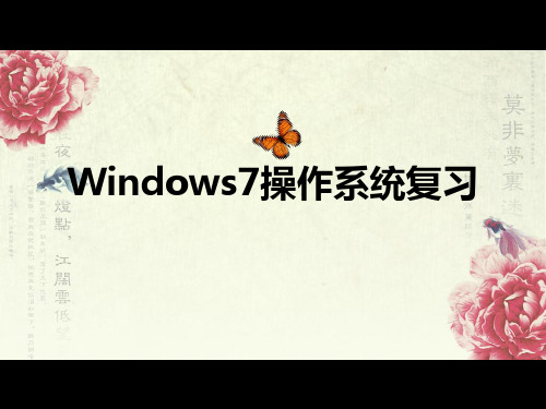 windows 7复习