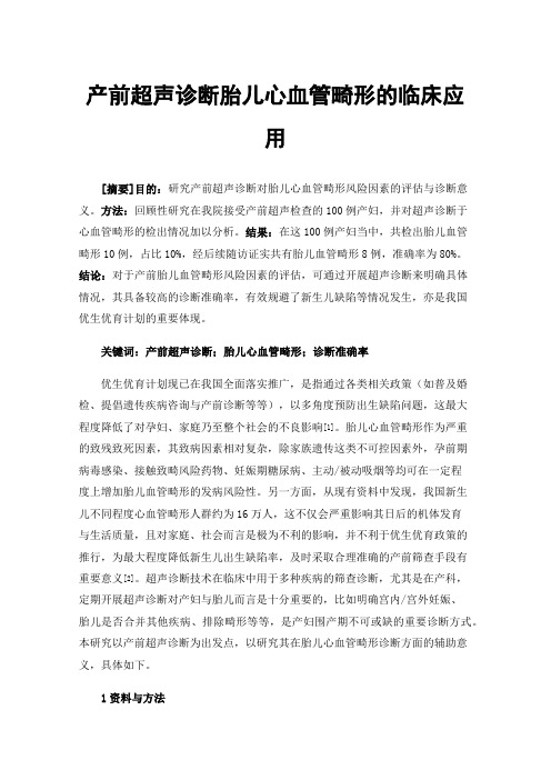 产前超声诊断胎儿心血管畸形的临床应用