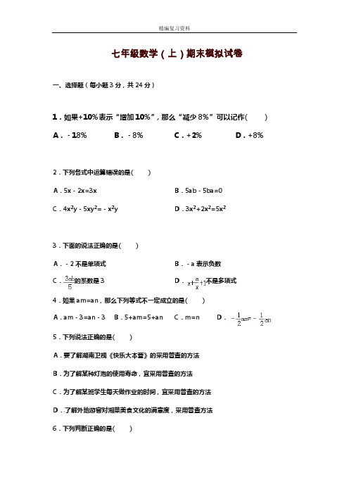 2019—2020年新湘教版七年级数学上册(第一学期)期末模拟测试卷及答案解析(试题).doc