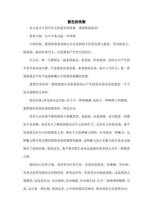 蓝色的忧郁_初中作文
