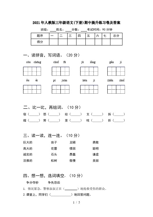 2021年人教版三年级语文(下册)期中提升练习卷及答案