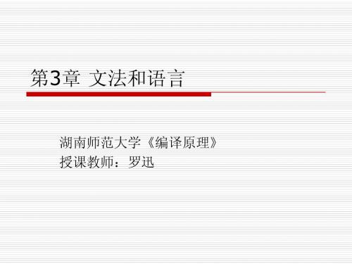 第6课 第3章_文法和语言_文法概念&形式定义